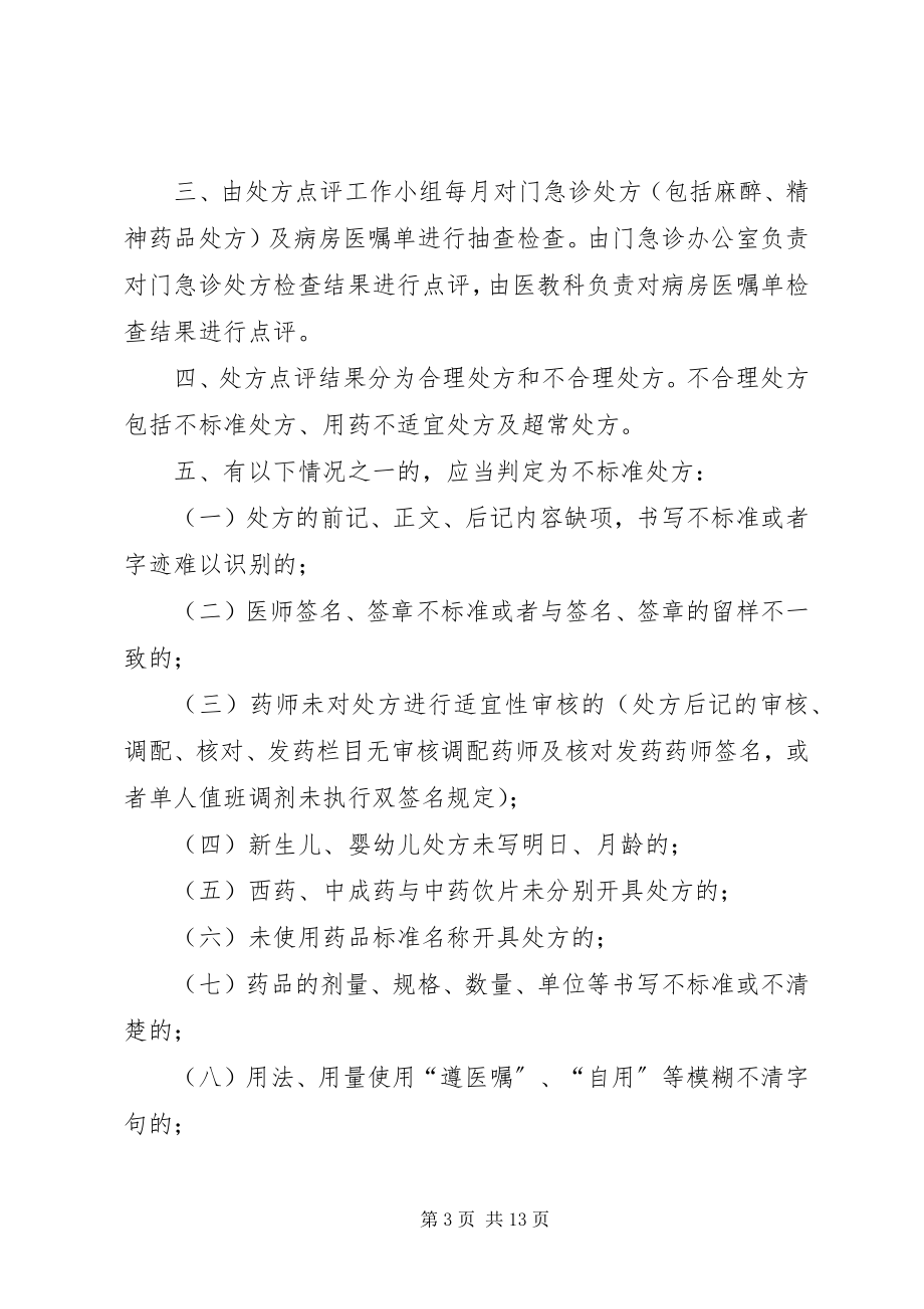 2023年医院处方点评奖惩制度1.docx_第3页