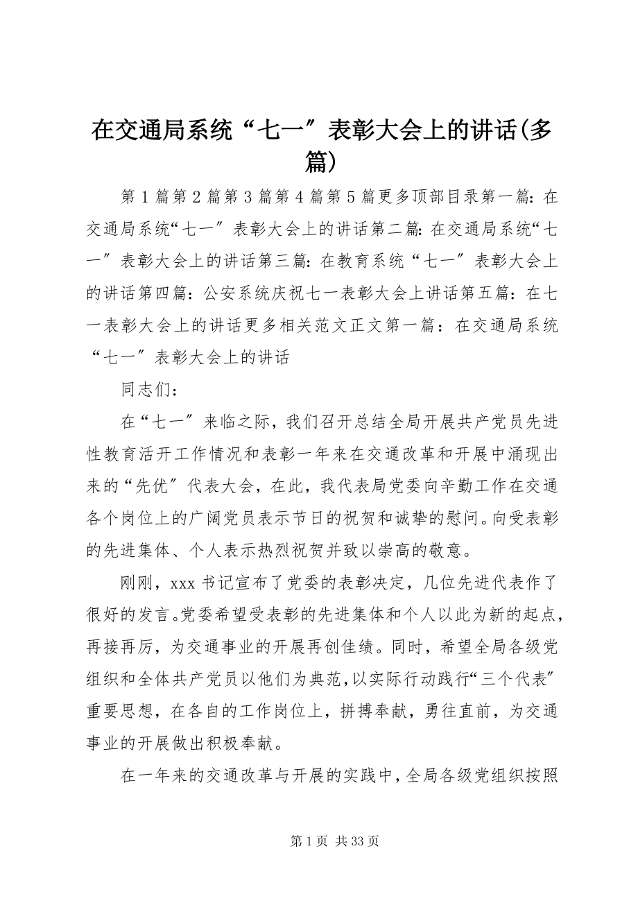 2023年在交通局系统“七一”表彰大会上的致辞多篇.docx_第1页