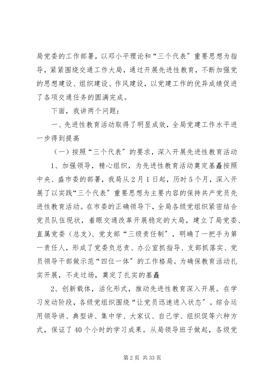 2023年在交通局系统“七一”表彰大会上的致辞多篇.docx_第2页