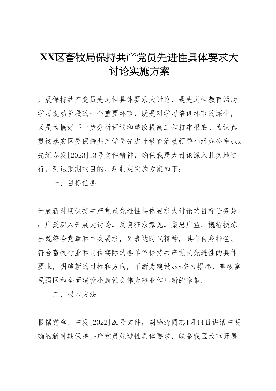 2023年区畜牧局保持共产党员先进性具体要求大讨论实施方案 .doc_第1页