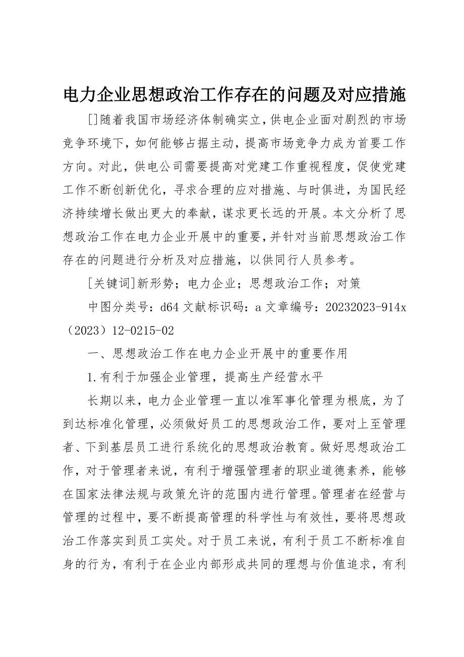 2023年电力企业思想政治工作存在的问题及对应措施新编.docx_第1页