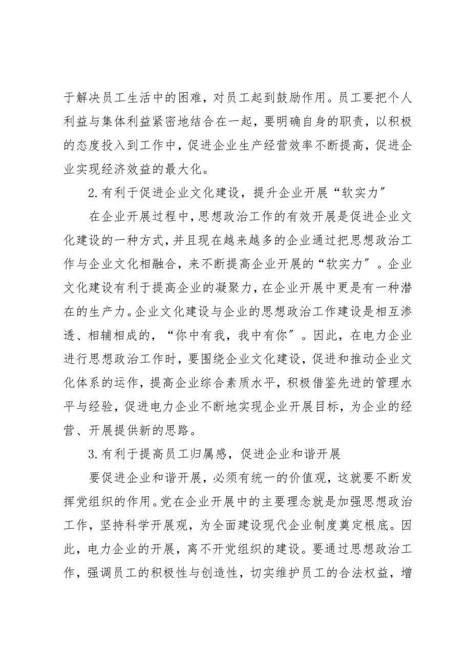 2023年电力企业思想政治工作存在的问题及对应措施新编.docx_第2页