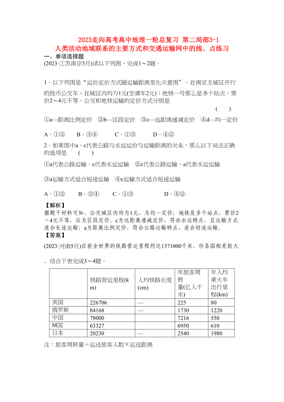 2023年《走向高考》高中地理一轮总复习第二部分31人类活动地域联系的主要方式和交通运输网中的线点练习.docx_第1页