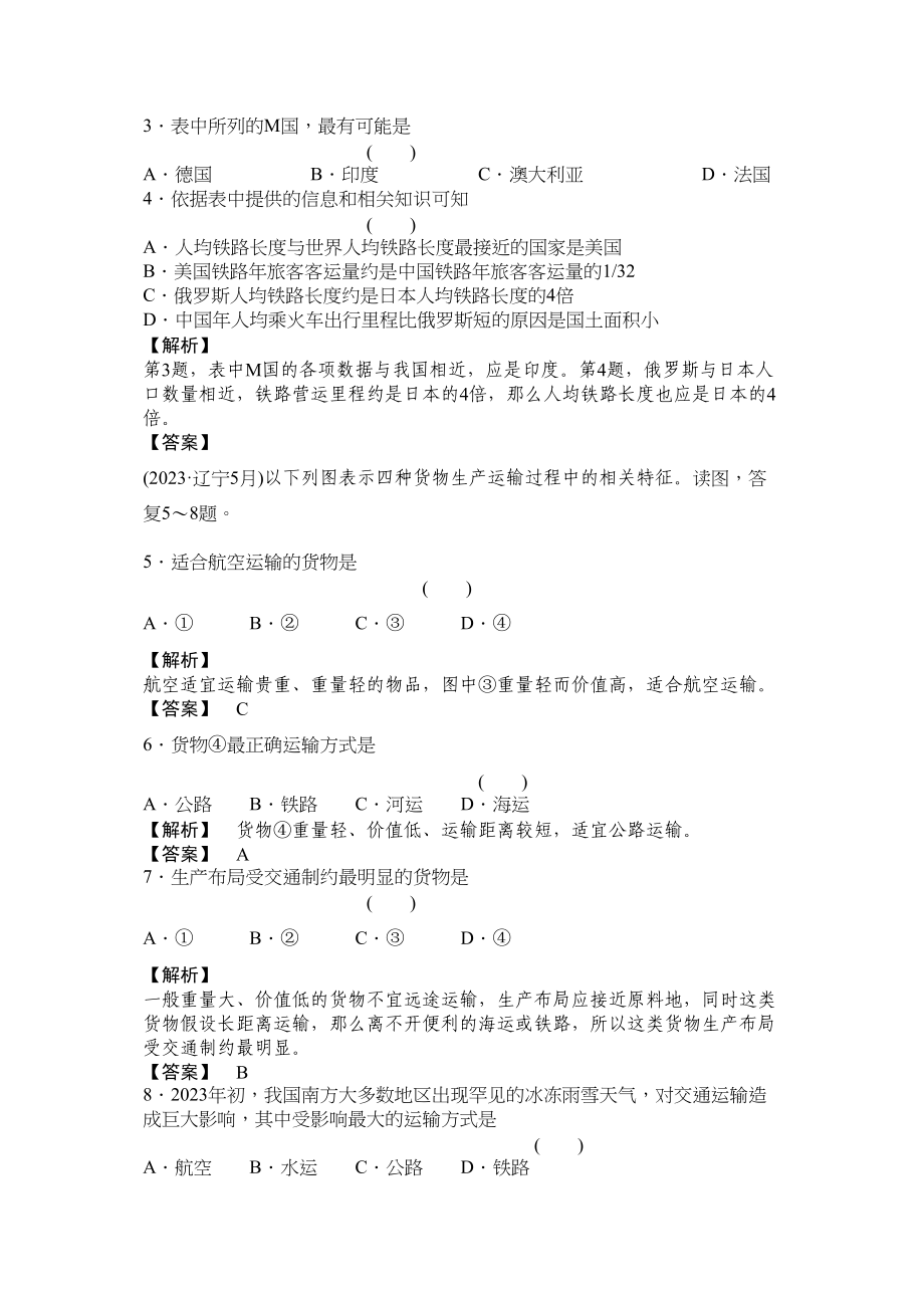 2023年《走向高考》高中地理一轮总复习第二部分31人类活动地域联系的主要方式和交通运输网中的线点练习.docx_第2页