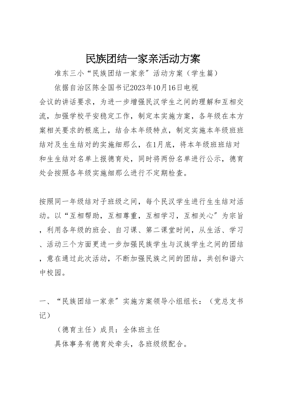 2023年民族团结一家亲活动方案.doc_第1页