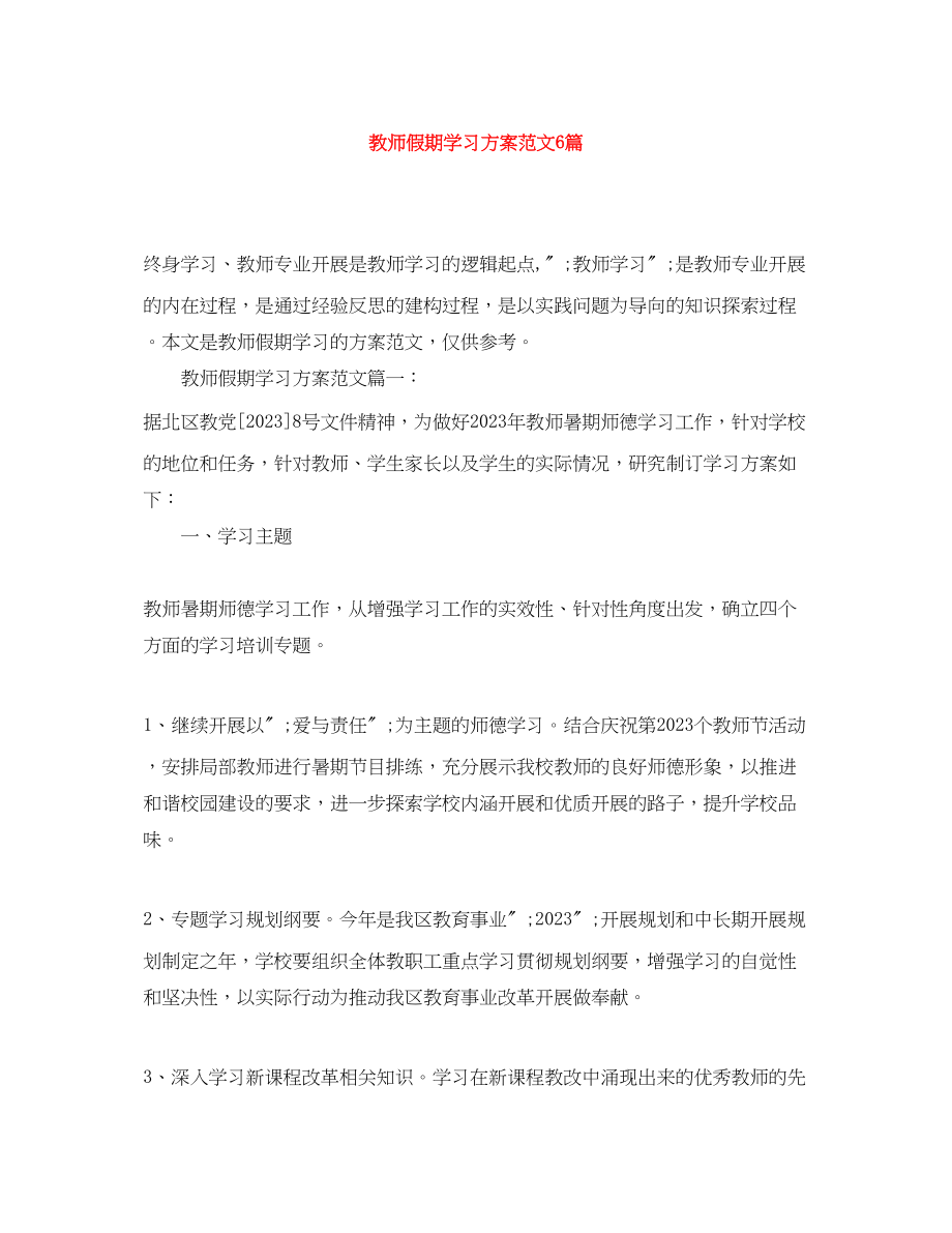 2023年教师假期学习计划6篇.docx_第1页