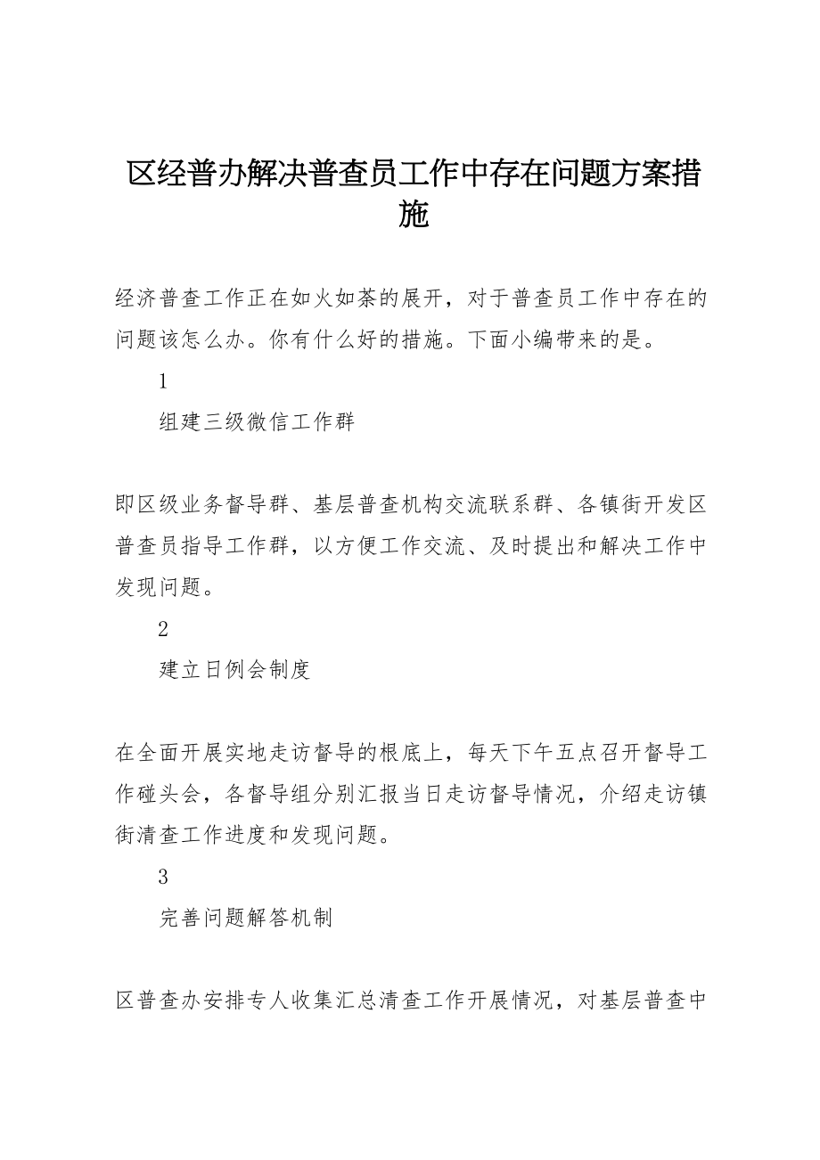 2023年区经普办解决普查员工作中存在问题方案措施.doc_第1页