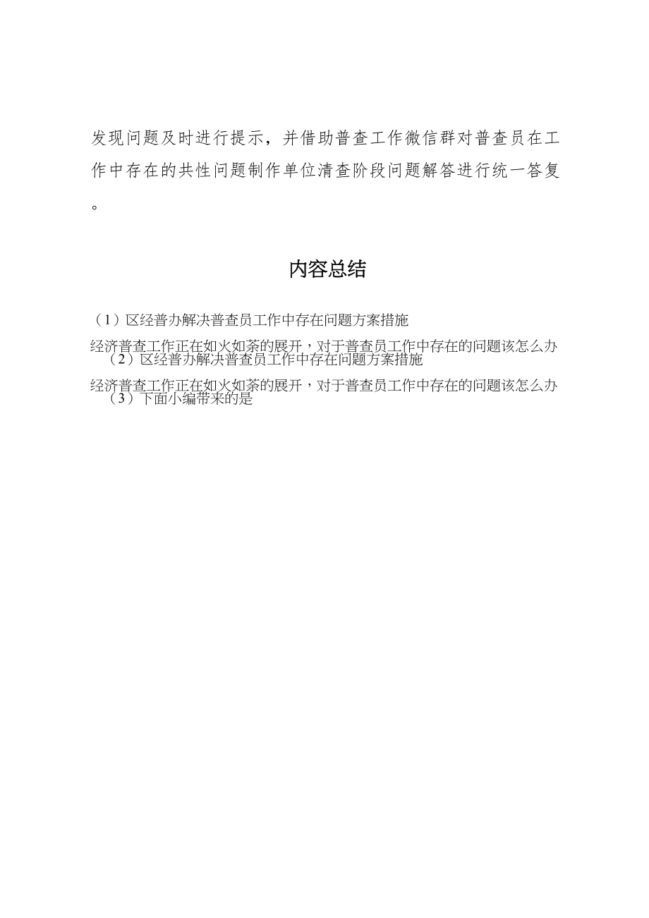 2023年区经普办解决普查员工作中存在问题方案措施.doc_第2页