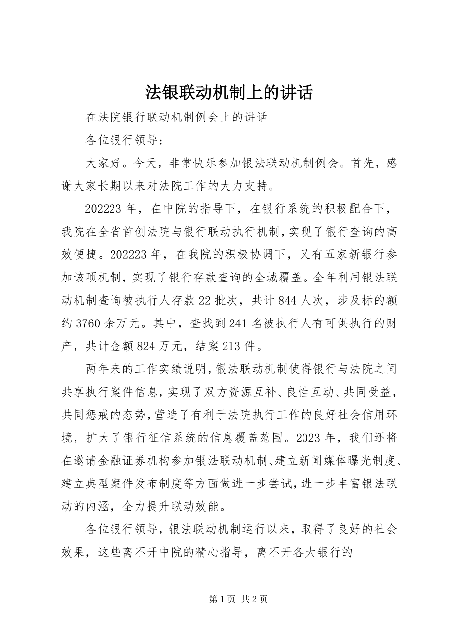 2023年法银联动机制上的致辞.docx_第1页