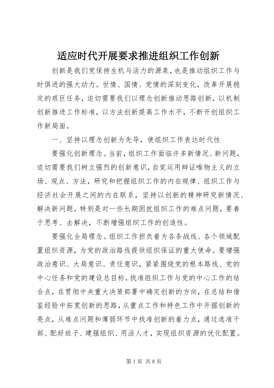 2023年适应时代发展要求推进组织工作创新.docx_第1页