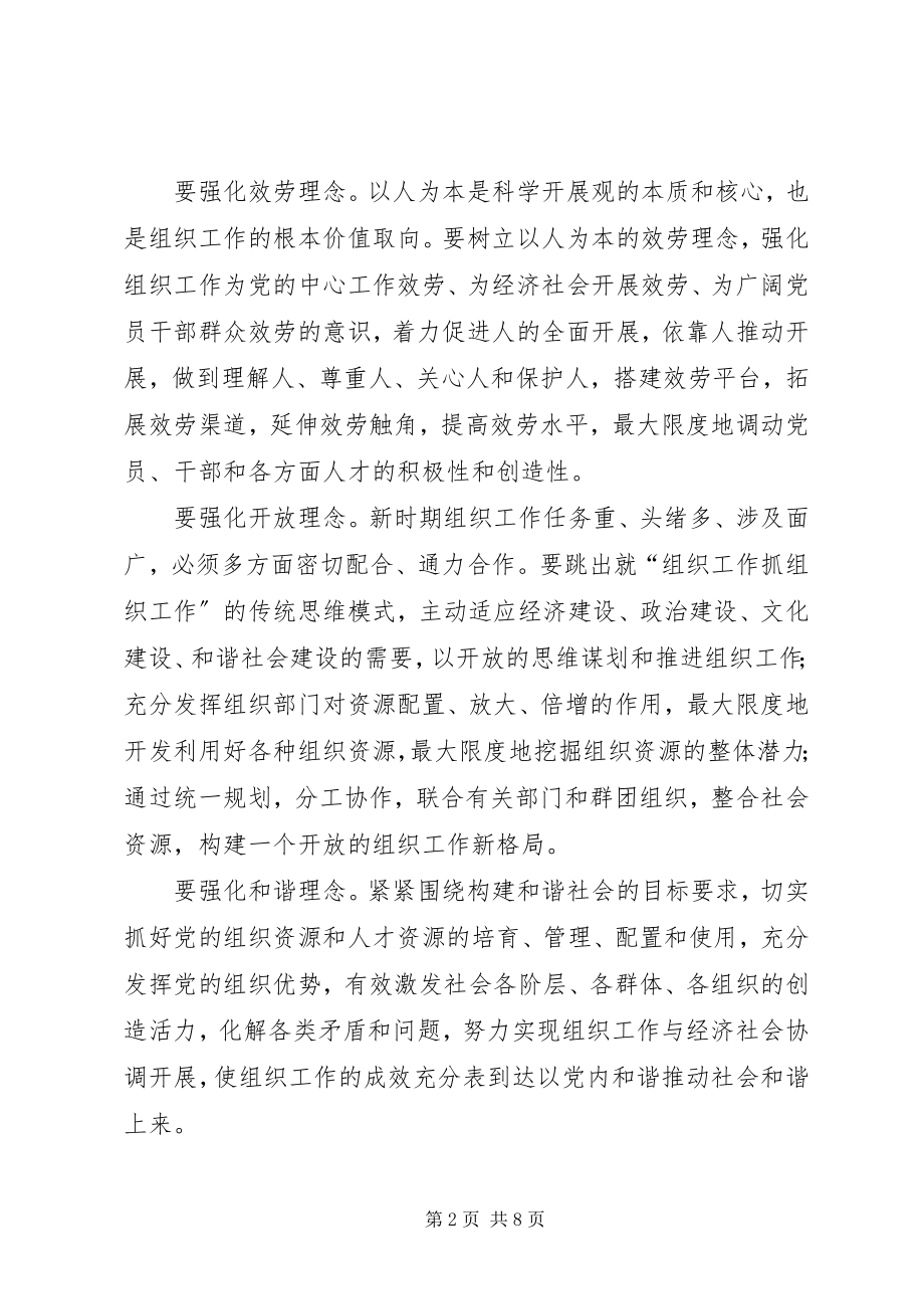 2023年适应时代发展要求推进组织工作创新.docx_第2页