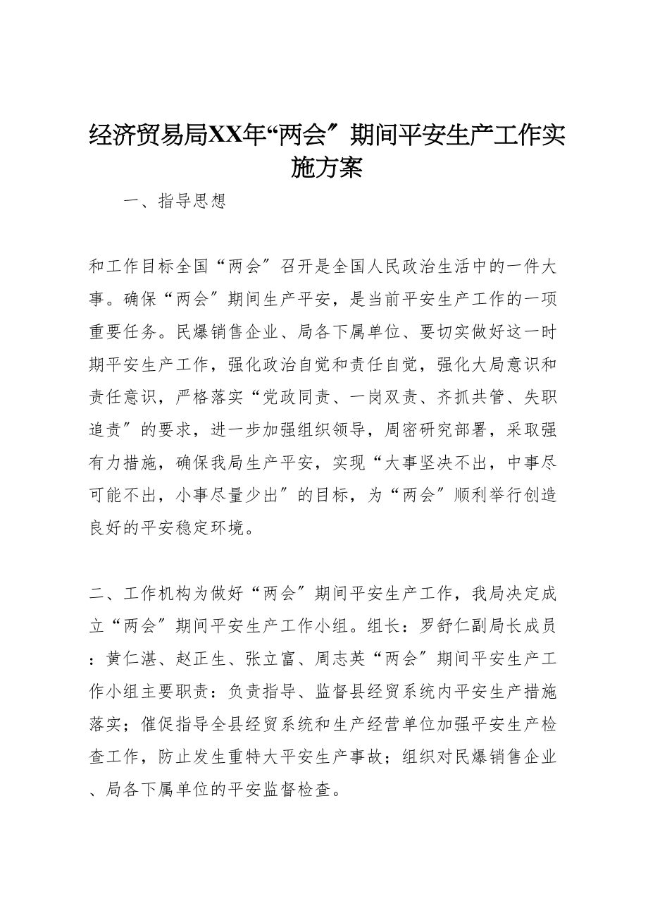 2023年经济贸易局两会期间安全生产工作实施方案.doc_第1页