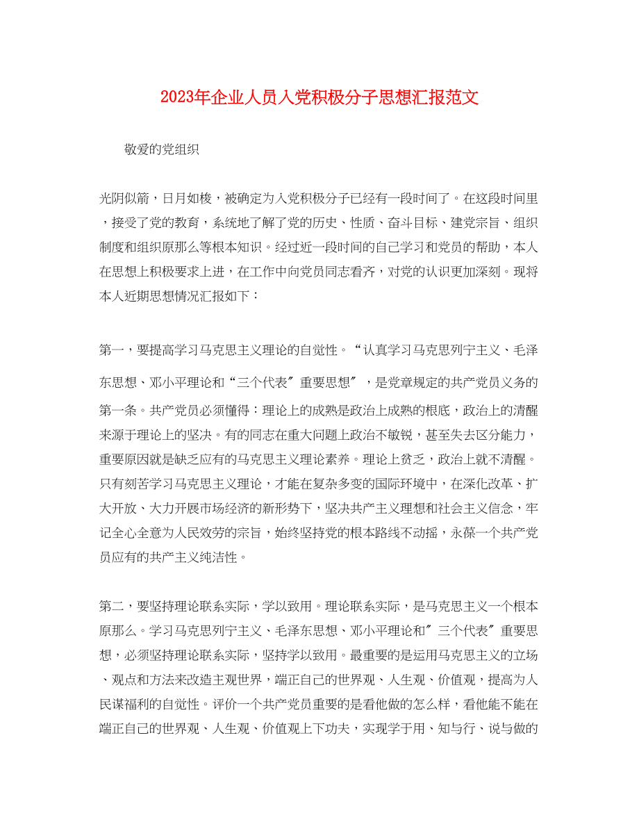 2023年企业人员入党积极分子思想汇报.docx_第1页