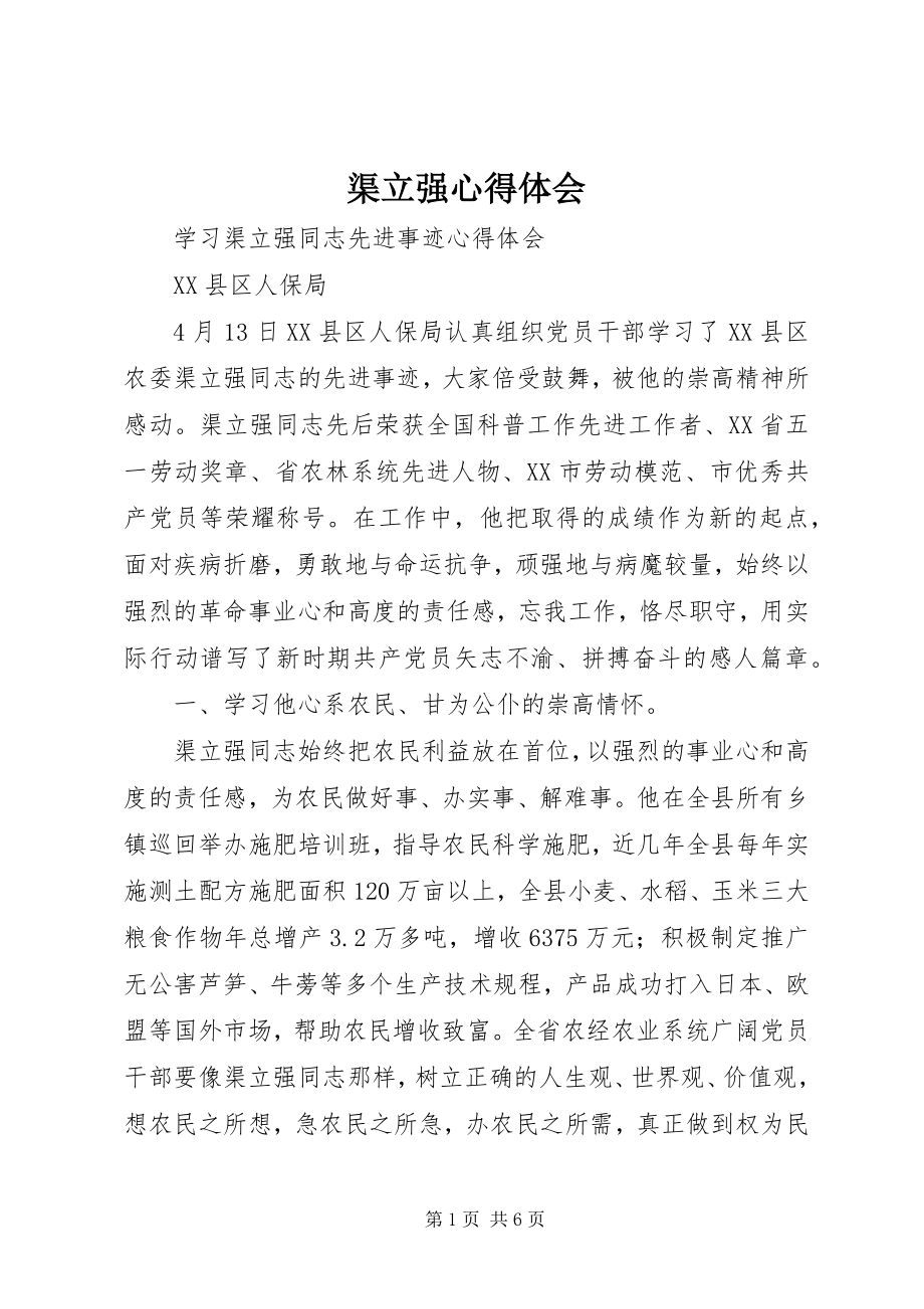 2023年渠立强心得体会.docx_第1页