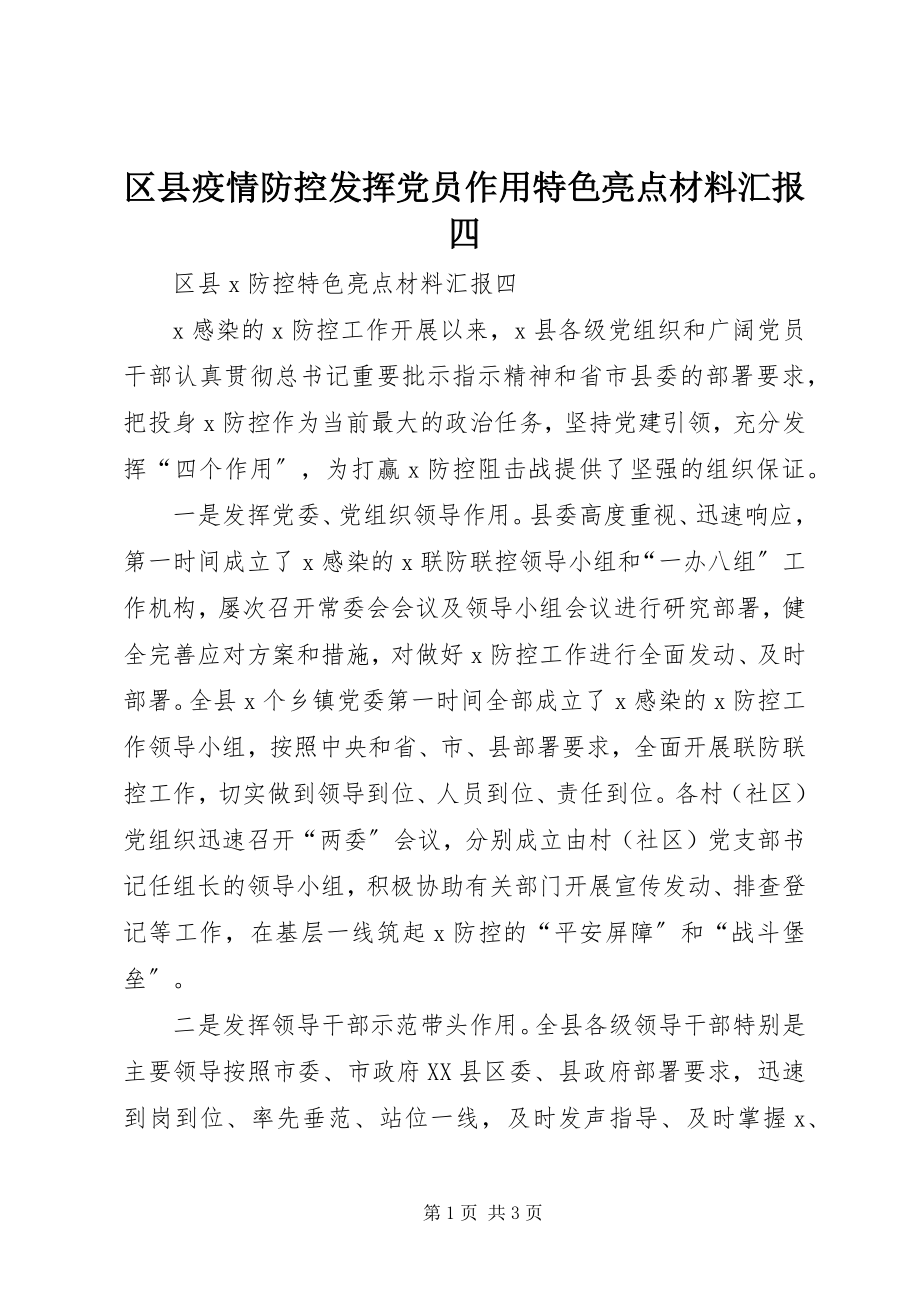 2023年区县疫情防控发挥党员作用特色亮点材料汇报四.docx_第1页