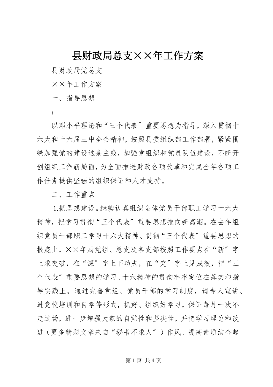 2023年县财政局总支工作计划2.docx_第1页