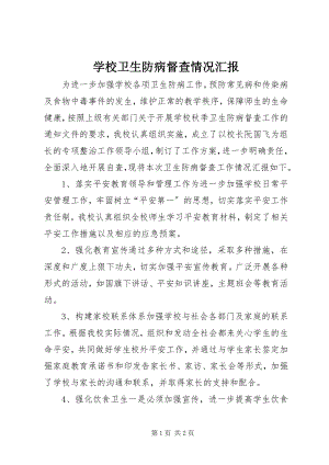 2023年学校卫生防病督查情况汇报.docx