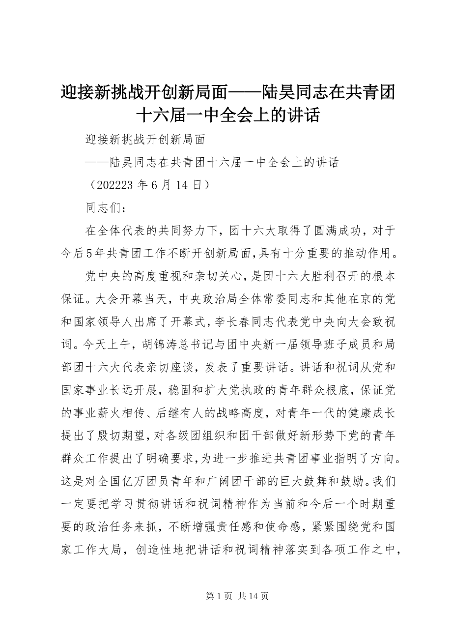 2023年迎接新挑战开创新局面陆昊同志在共青团十六届一中全会上的致辞.docx_第1页