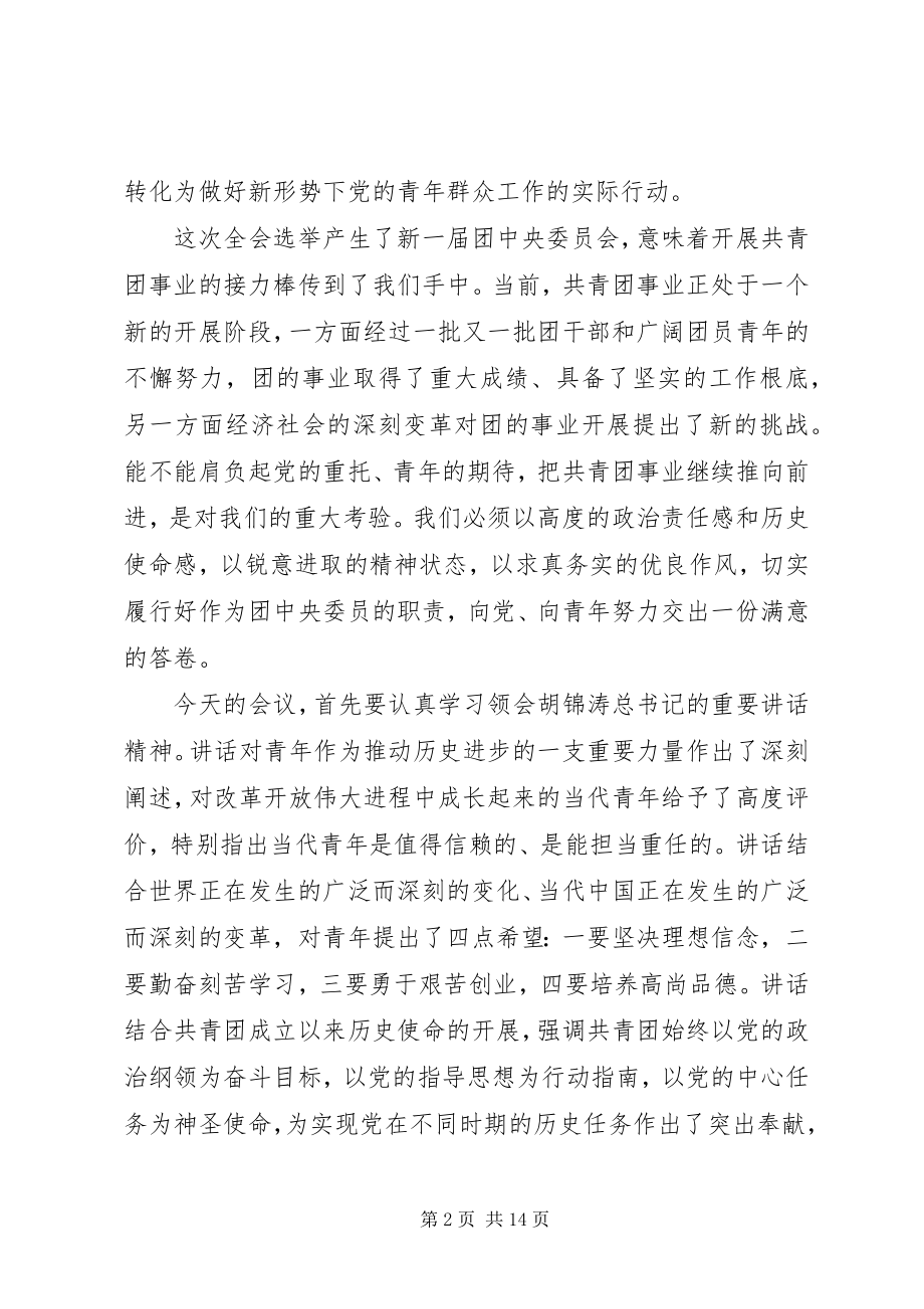 2023年迎接新挑战开创新局面陆昊同志在共青团十六届一中全会上的致辞.docx_第2页