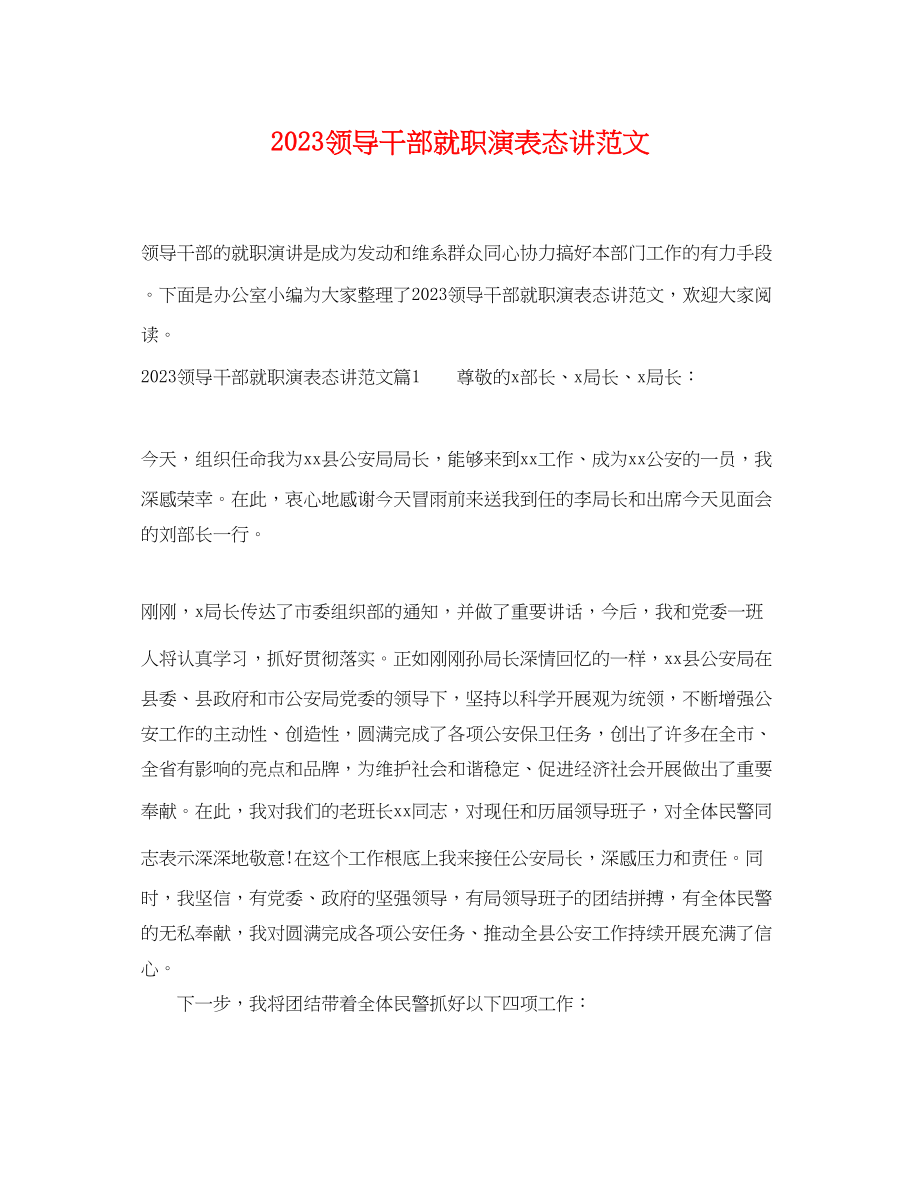 2023年领导干部就职演表态讲.docx_第1页