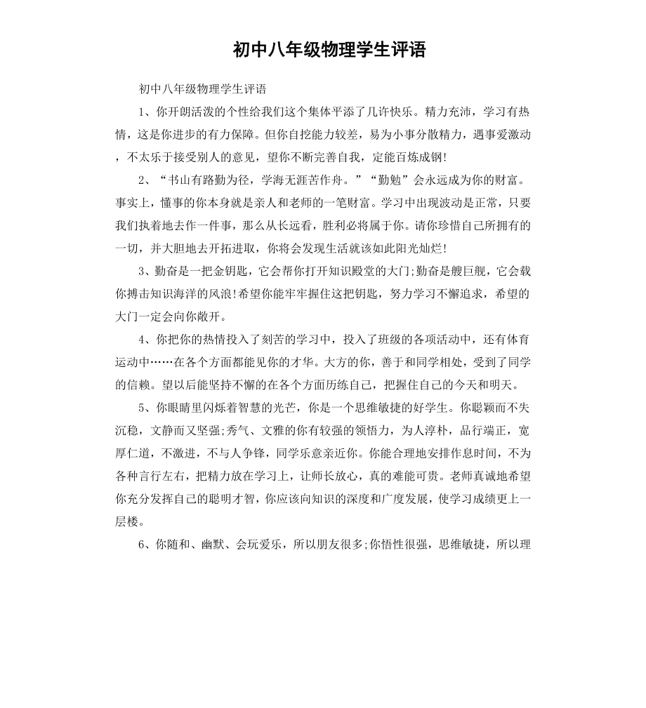 初中八年级物理学生评语.docx_第1页