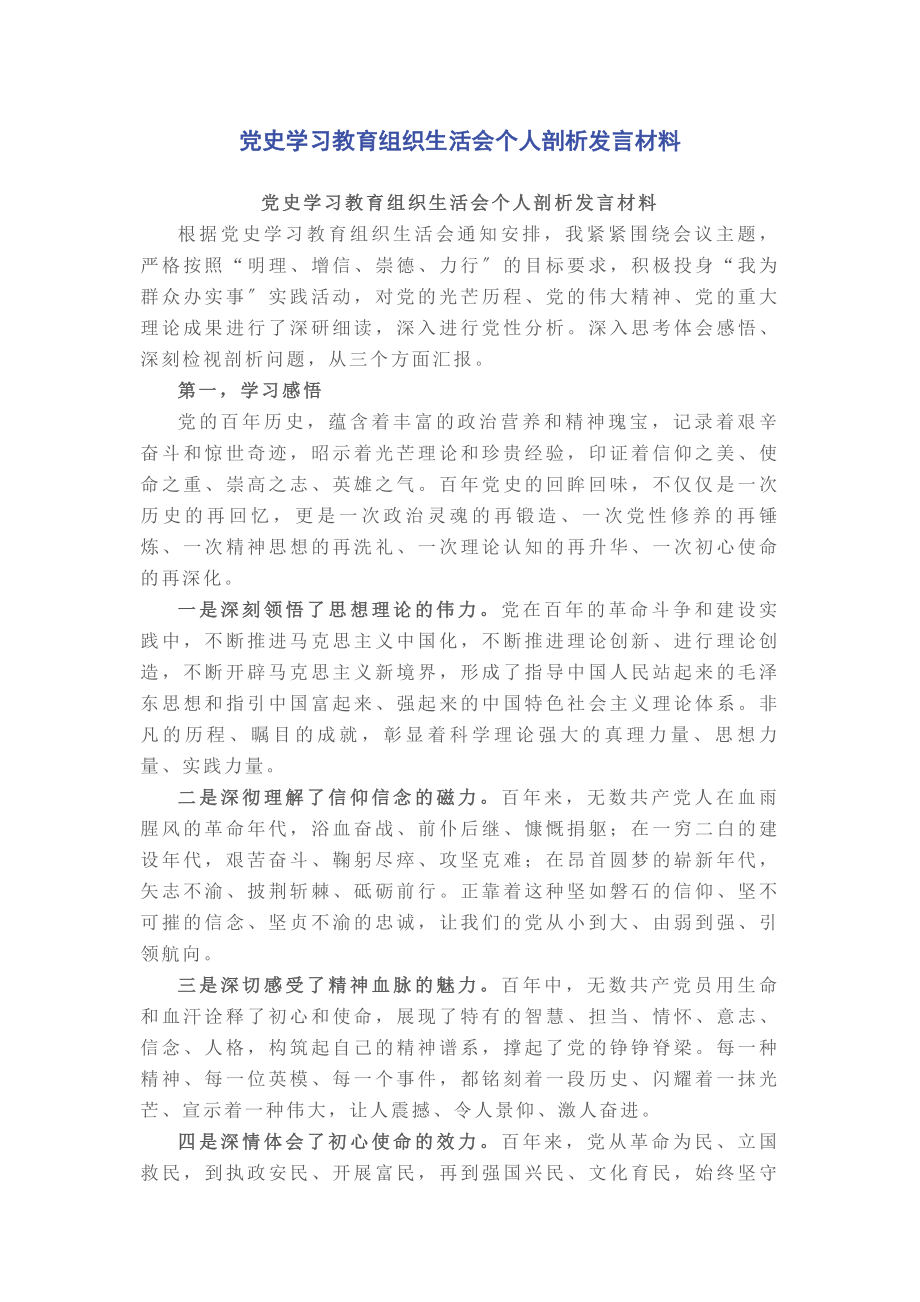 2023年党史学习教育组织生活会个人剖析发言材料.docx_第1页