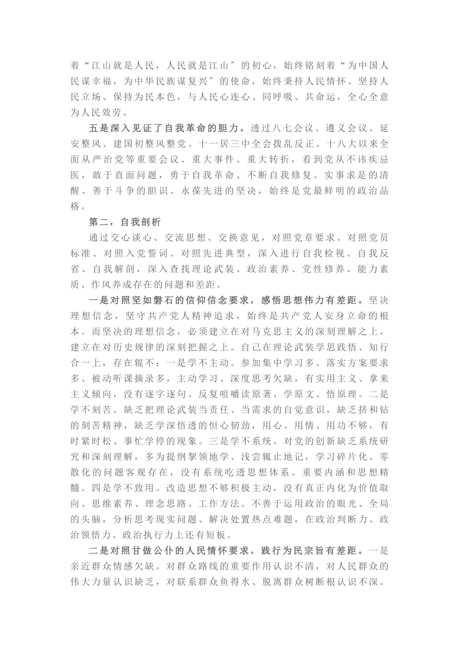 2023年党史学习教育组织生活会个人剖析发言材料.docx_第2页