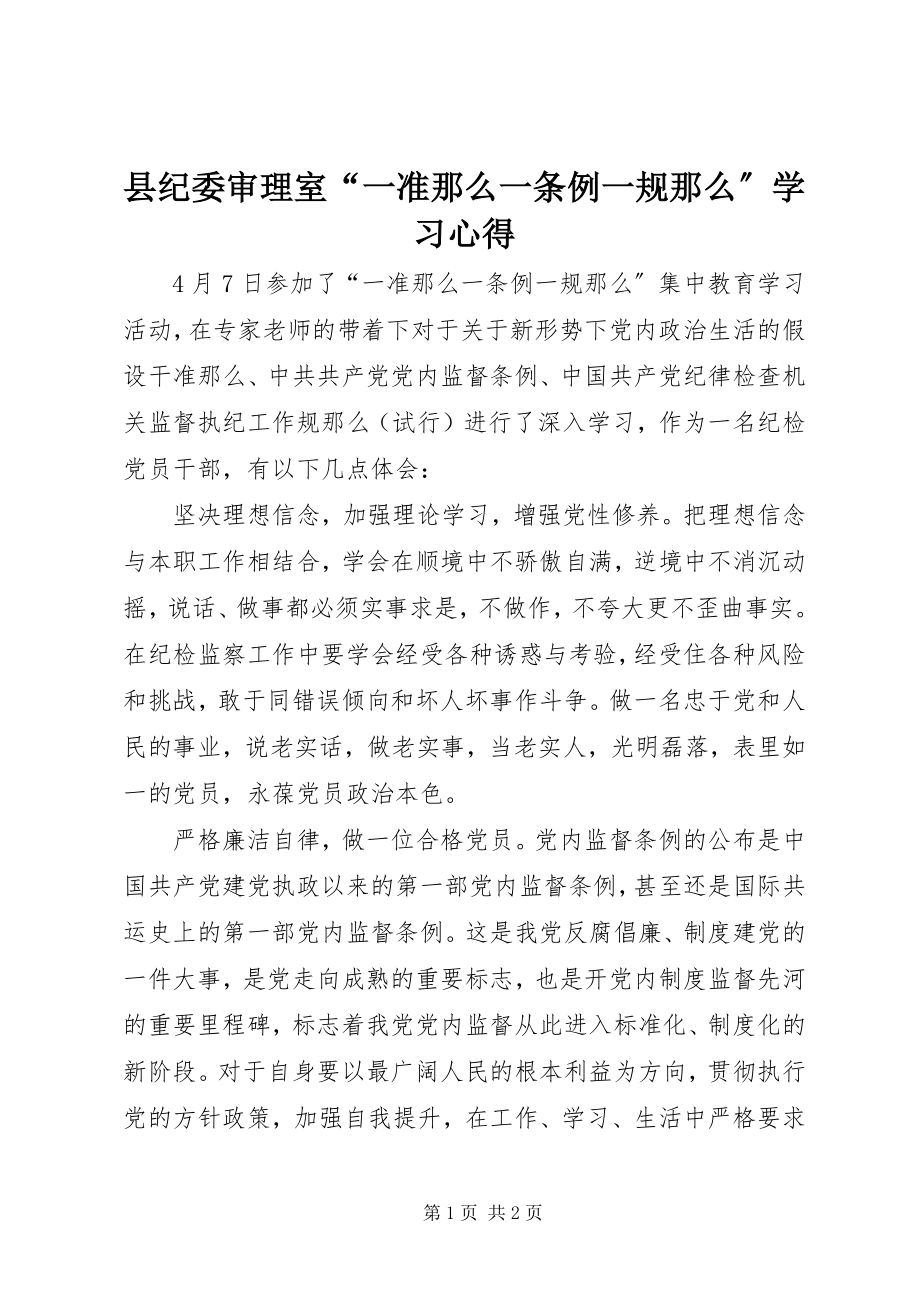 2023年县纪委审理室“一准则一条例一规则”学习心得.docx_第1页