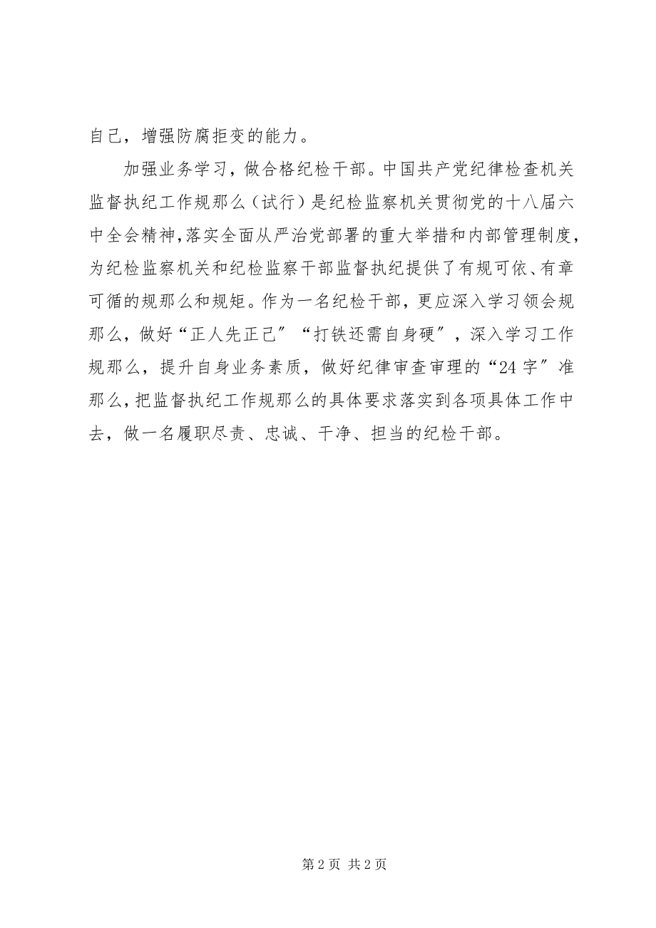 2023年县纪委审理室“一准则一条例一规则”学习心得.docx_第2页