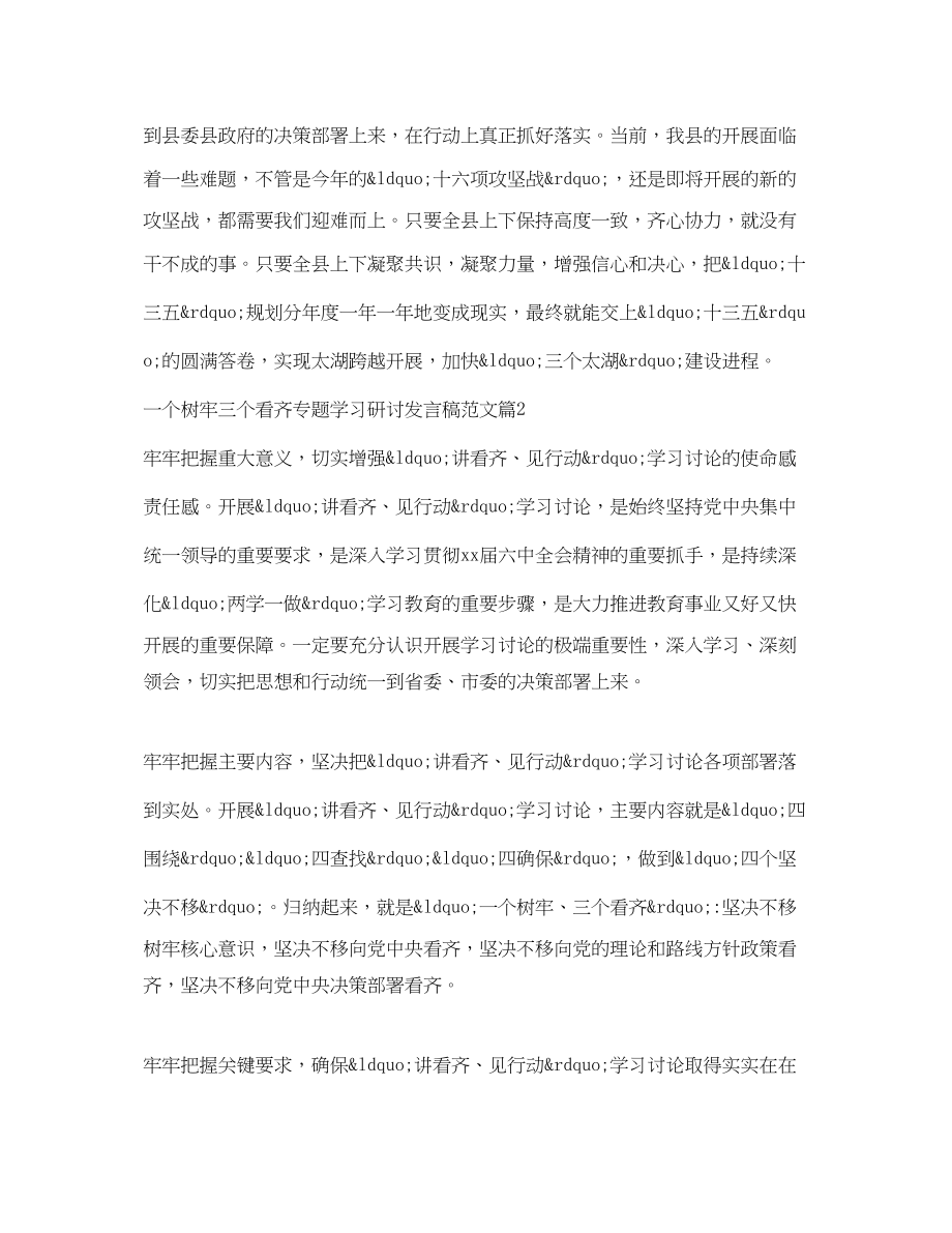 2023年一个树牢三个看齐专题学习研讨发言稿.docx_第2页