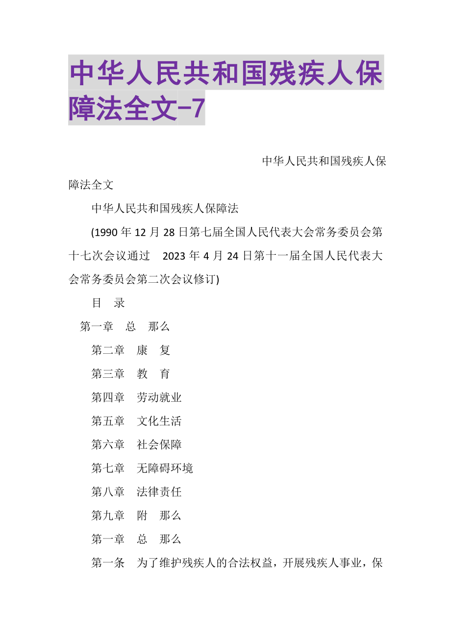 2023年中华人民共和国残疾人保障法全文7.doc_第1页