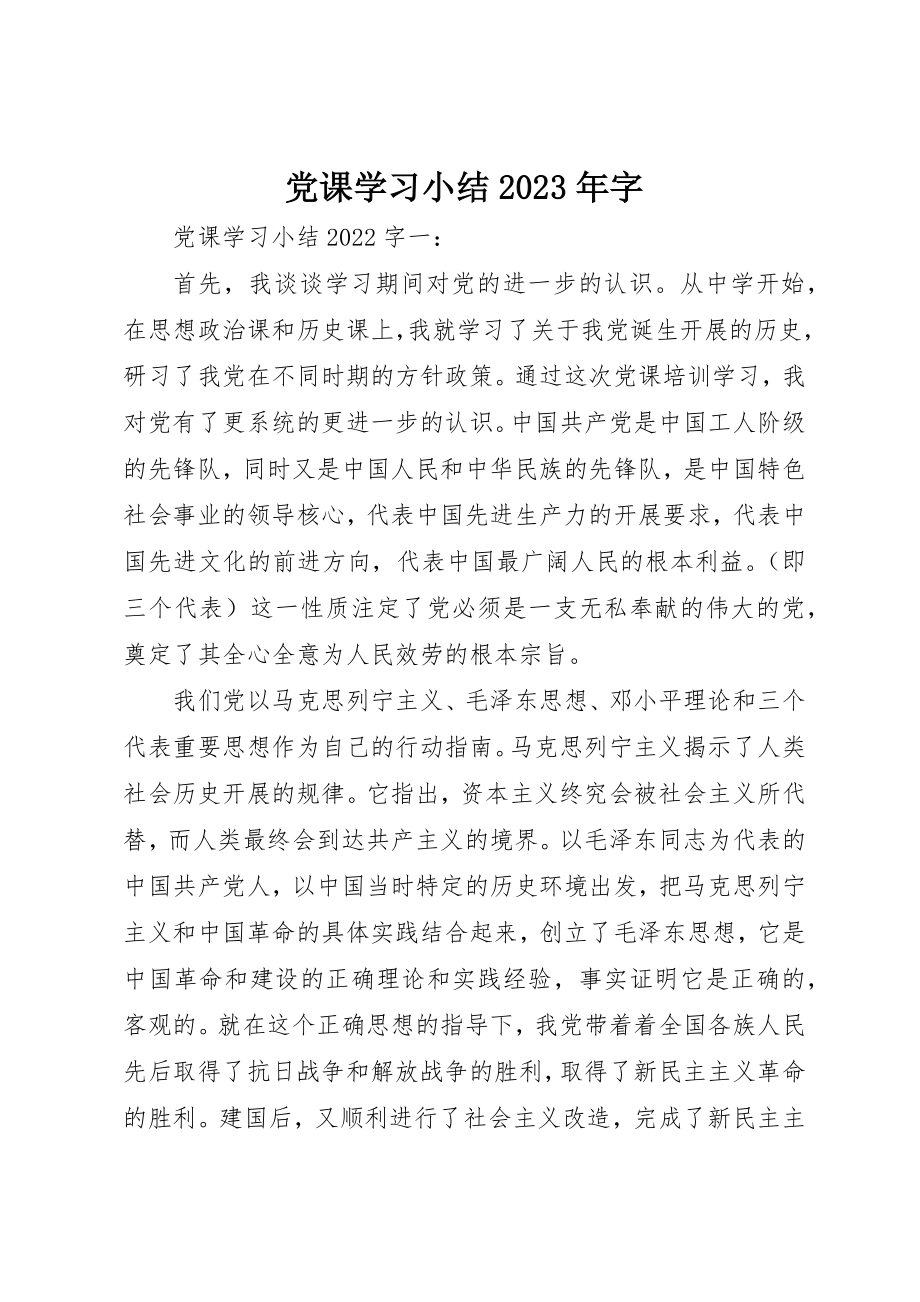 2023年党课学习小结某年字.docx_第1页