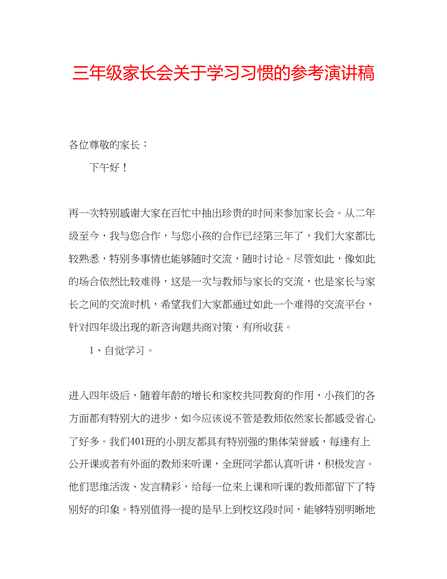 2023年三级家长会学习习惯的演讲稿.docx_第1页