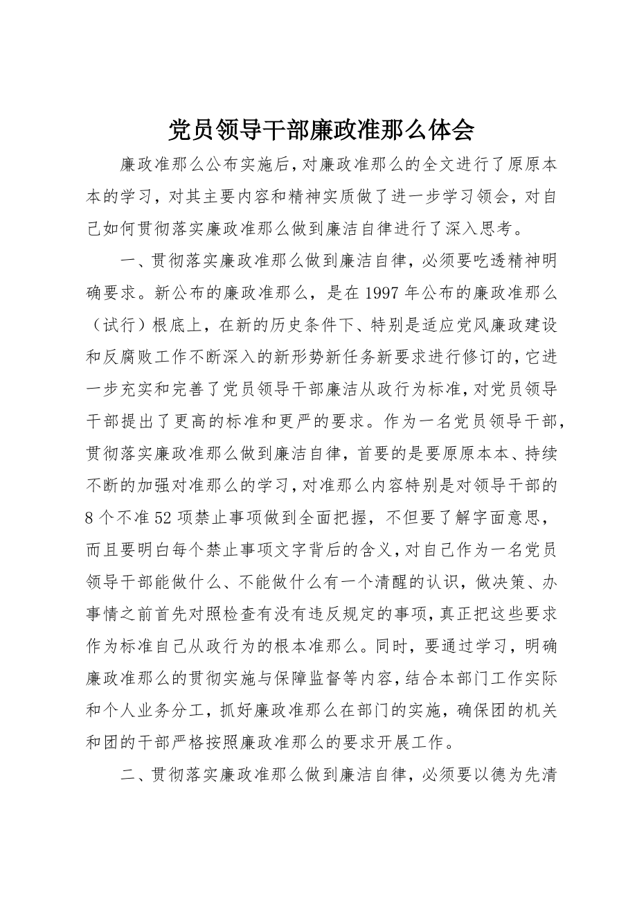 2023年党员领导干部廉政准则体会.docx_第1页