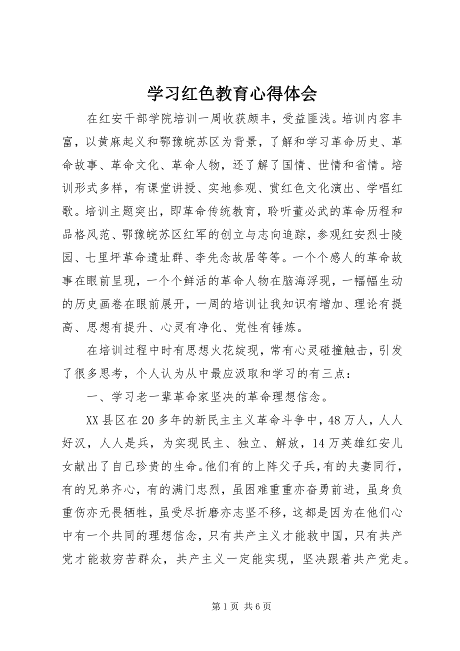 2023年学习红色教育心得体会.docx_第1页