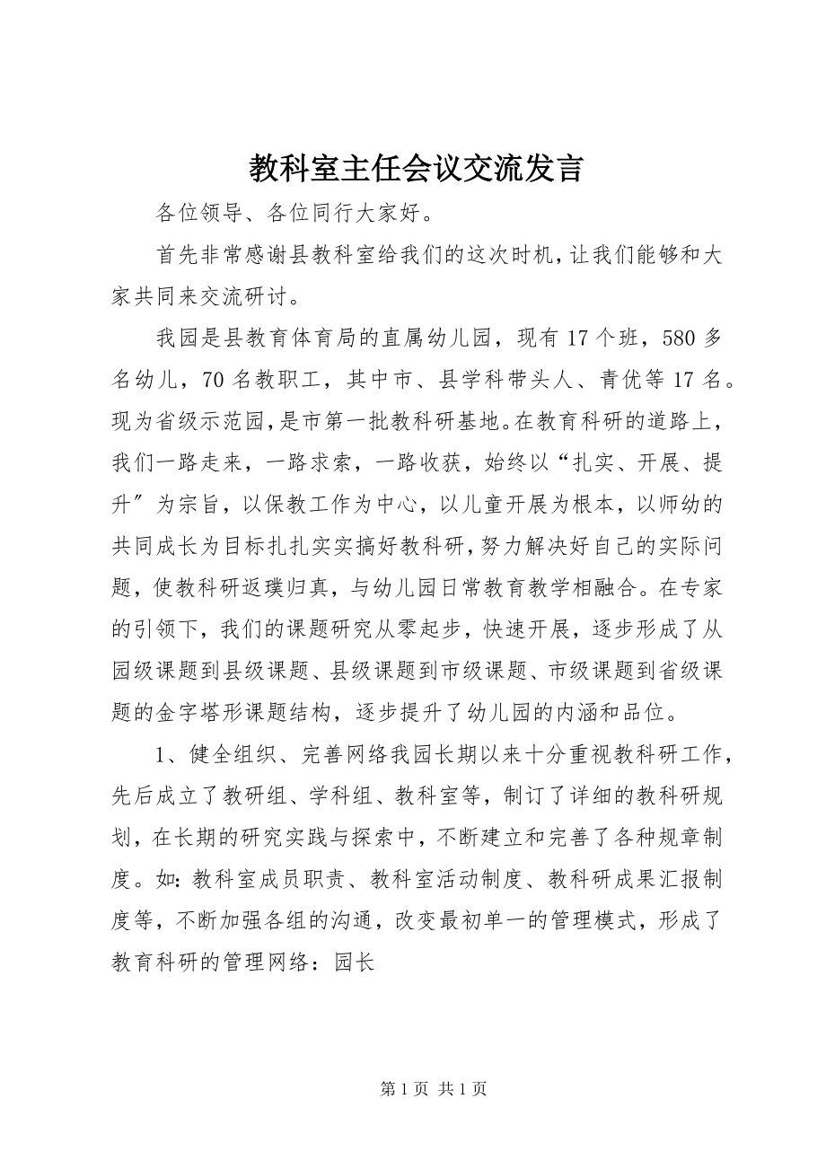 2023年教科室主任会议交流讲话.docx_第1页