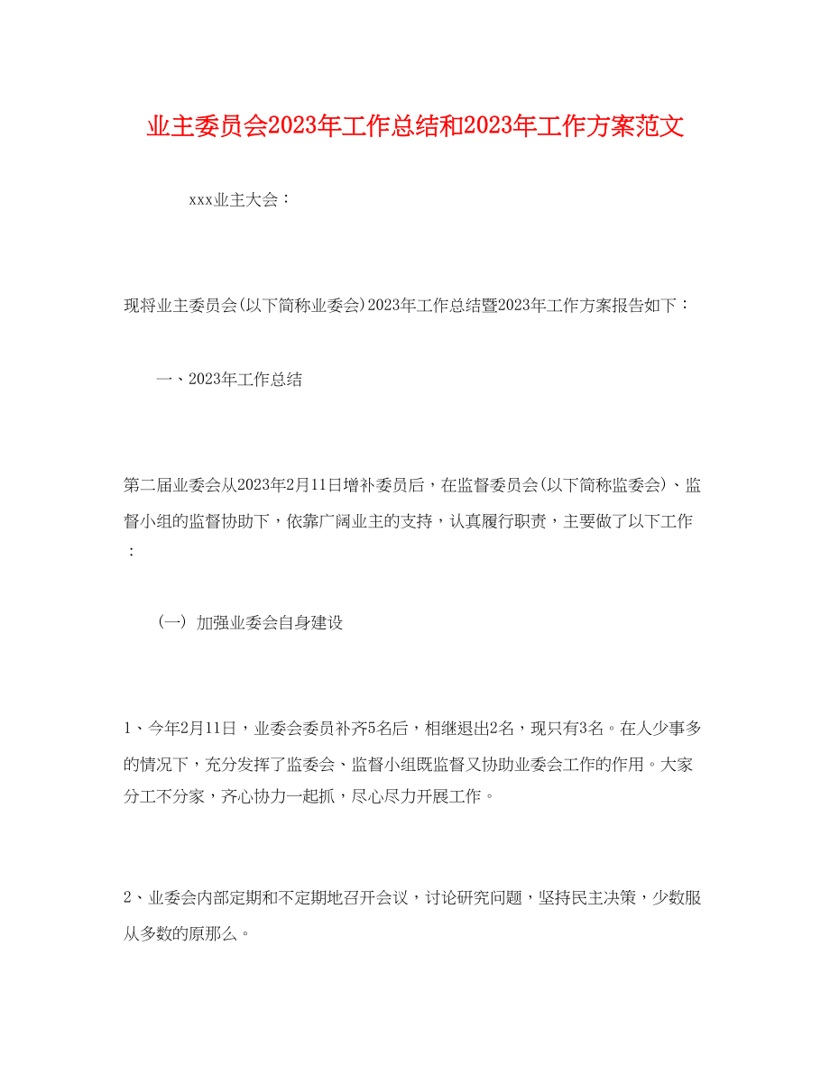 2023年工作总结业主委员会工作总结和工作计划.docx_第1页