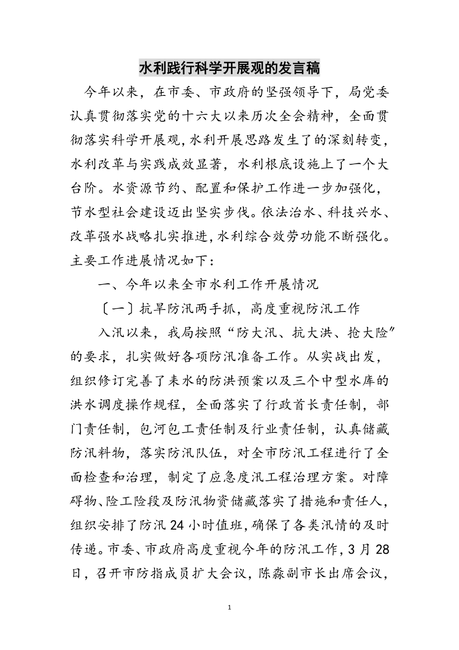 2023年水利践行科学发展观的发言稿范文.doc_第1页