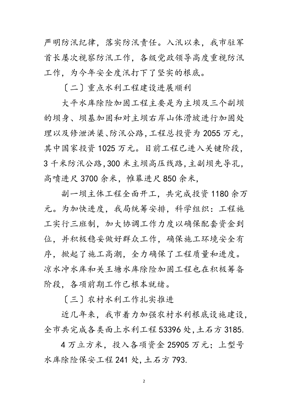 2023年水利践行科学发展观的发言稿范文.doc_第2页