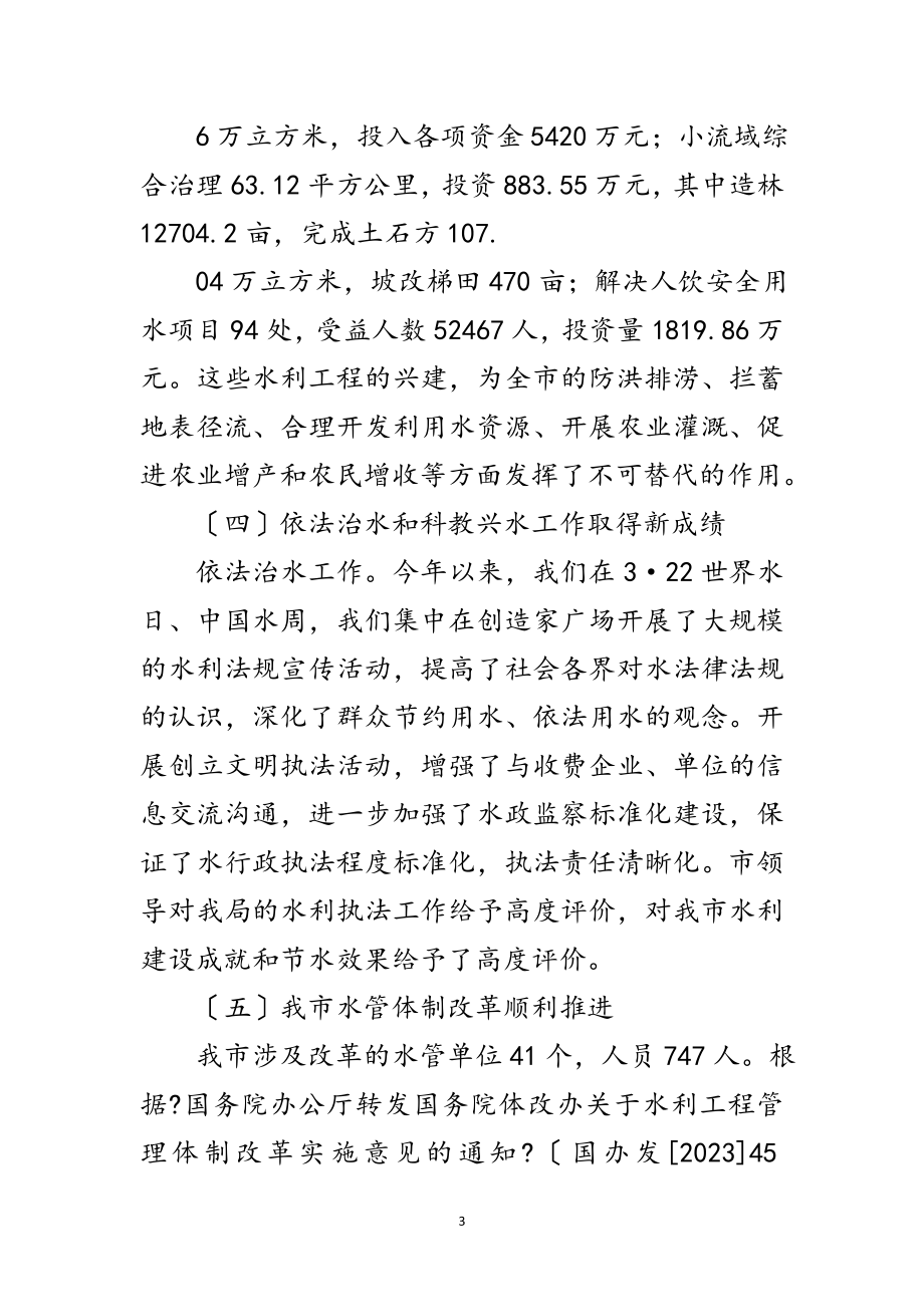 2023年水利践行科学发展观的发言稿范文.doc_第3页