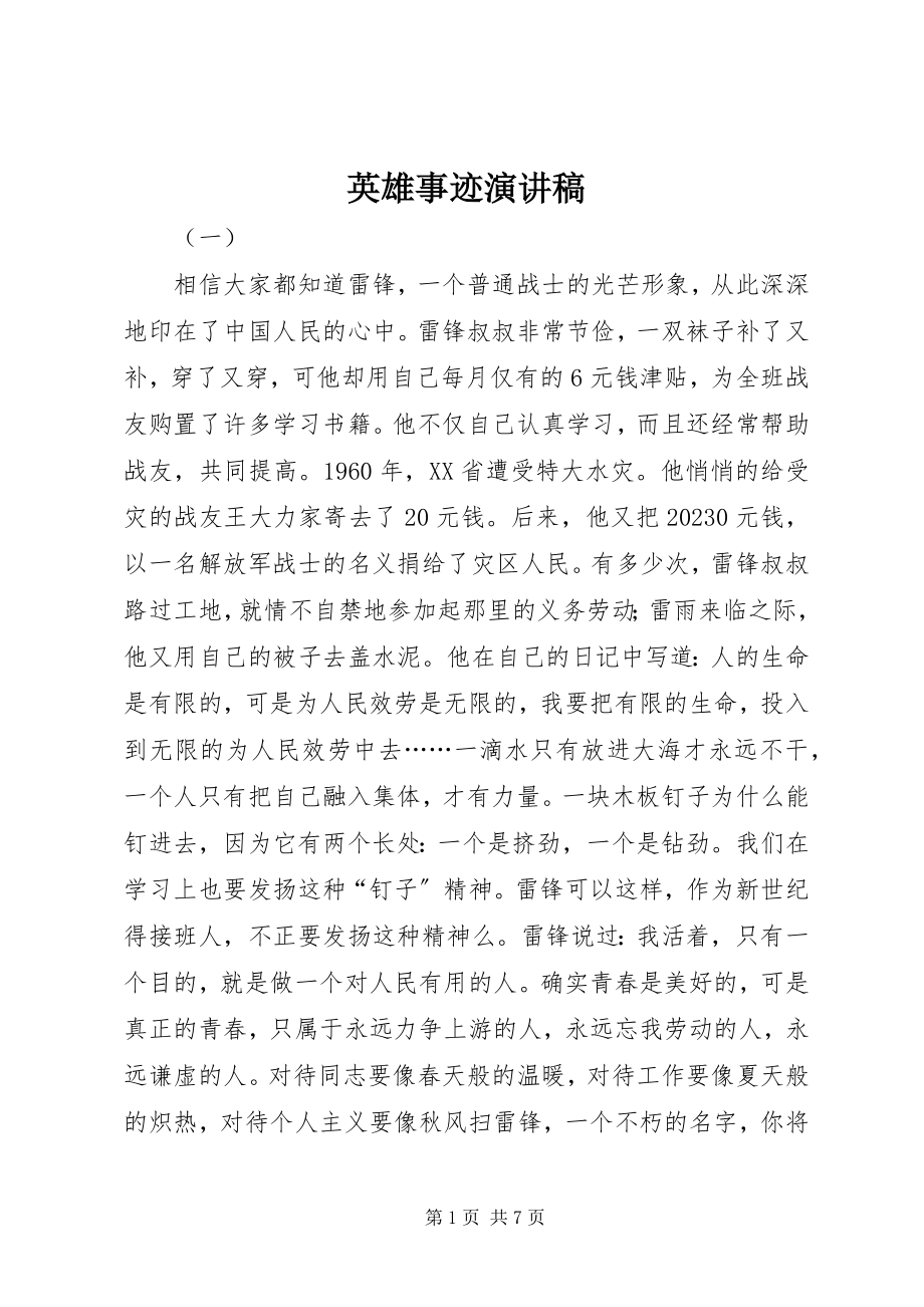 2023年英雄事迹演讲稿.docx_第1页