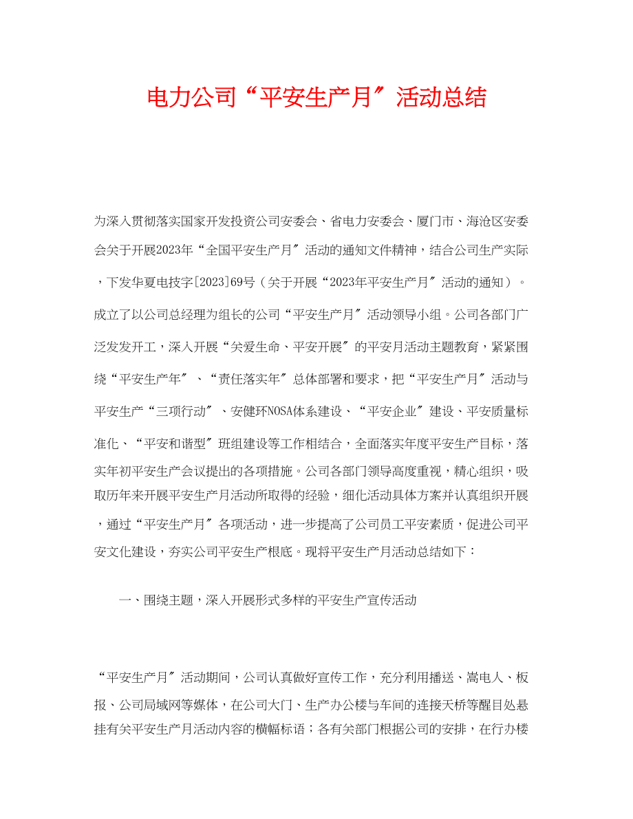 2023年《安全管理文档》之电力公司安全生产月活动总结.docx_第1页