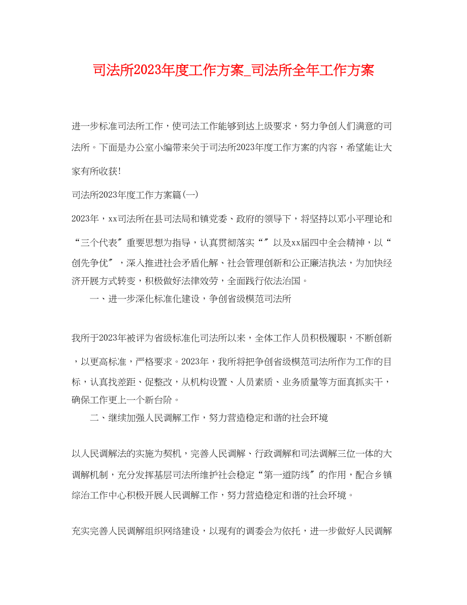 2023年司法所度工作计划_司法所全工作计划.docx_第1页