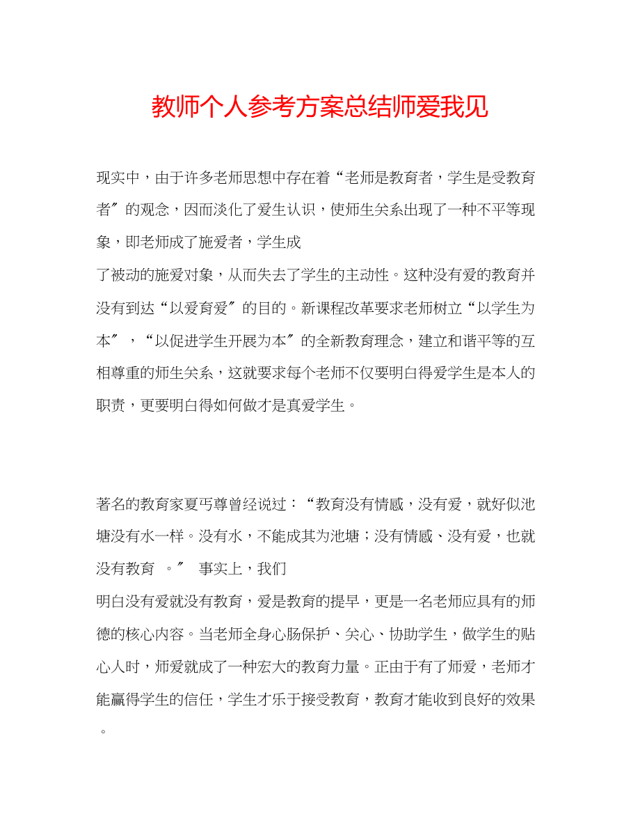 2023年教师个人计划总结师爱我见.docx_第1页