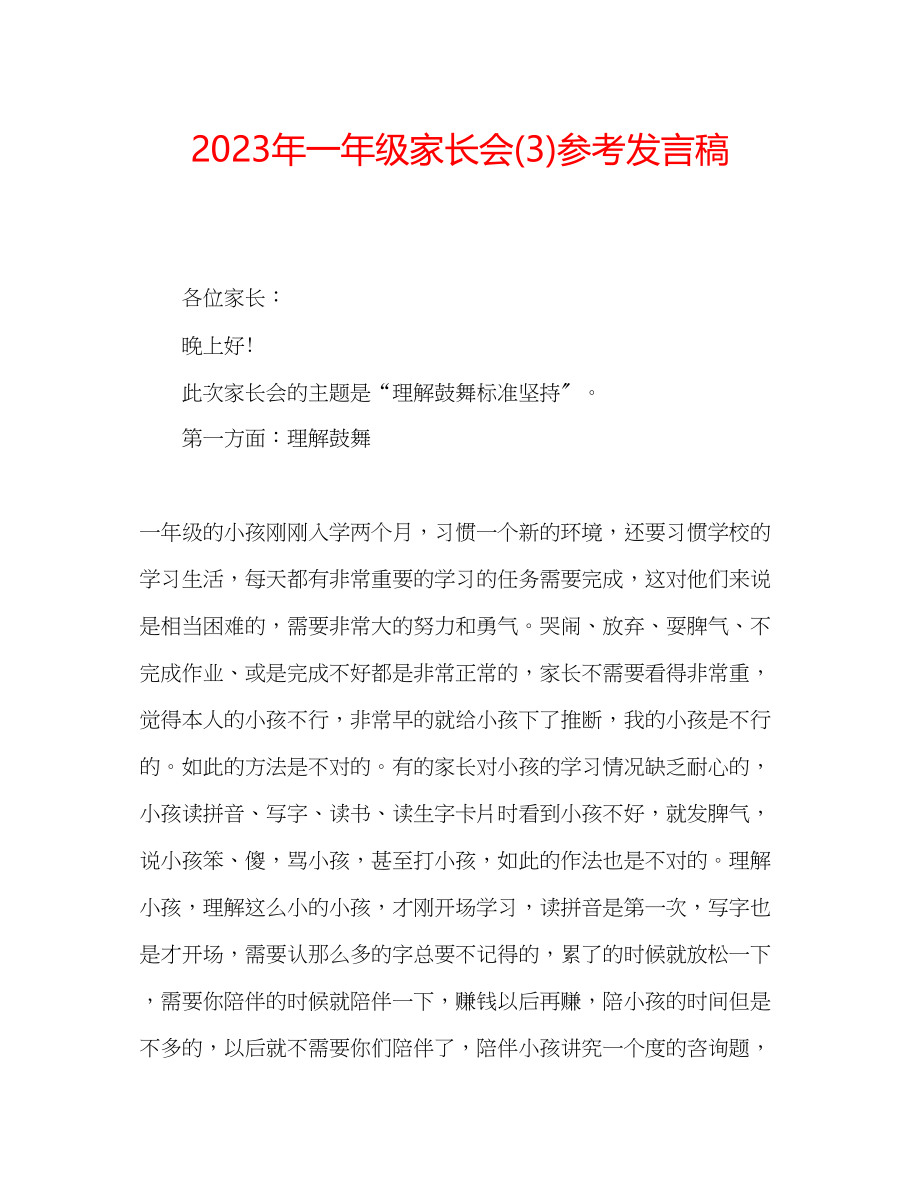 2023年一级家长会3发言稿.docx_第1页