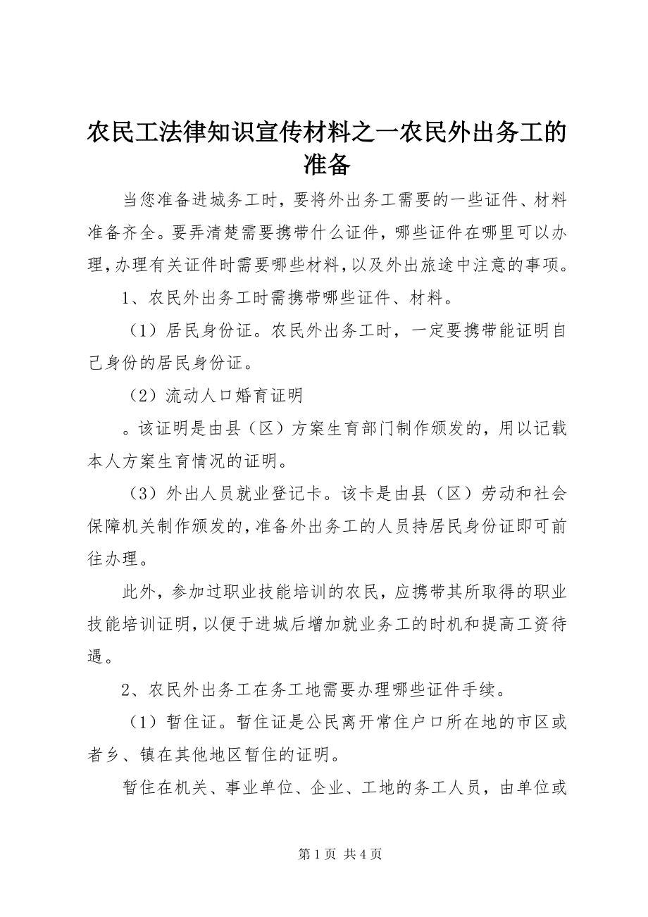 2023年农民工法律知识宣传材料之一农民外出务工的准备.docx_第1页