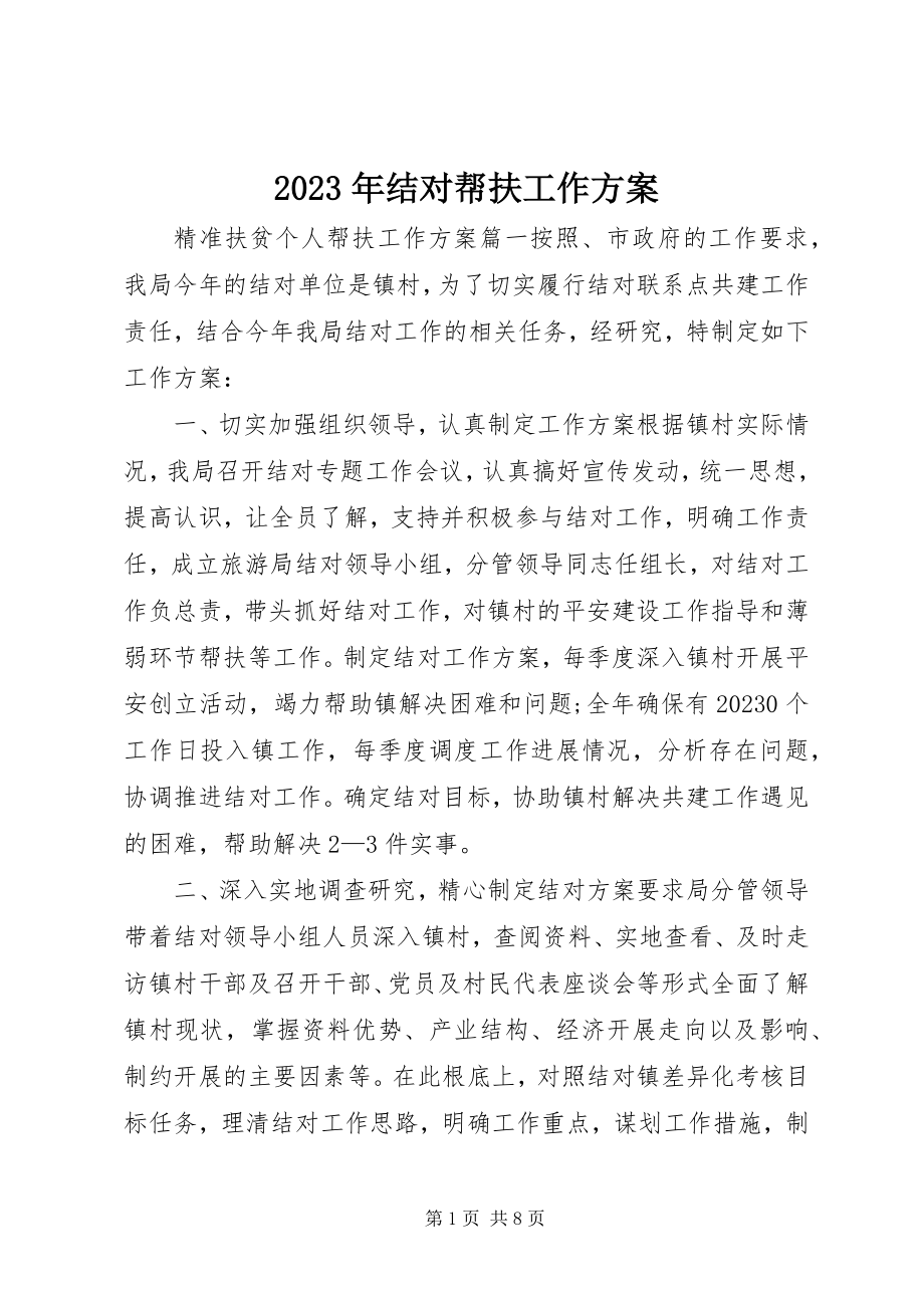 2023年结对帮扶工作计划.docx_第1页