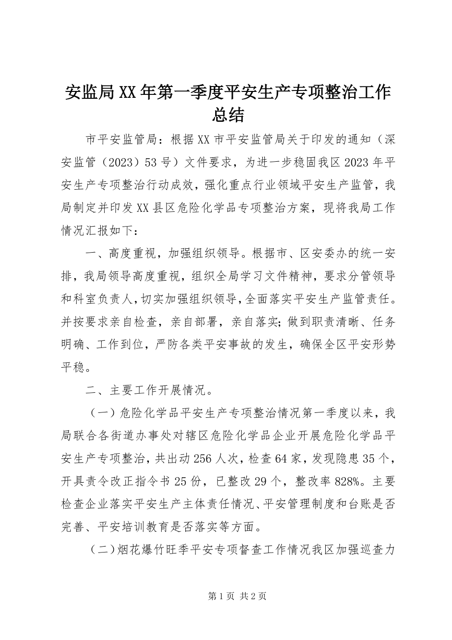 2023年安监局第一季度安全生产专项整治工作总结新编.docx_第1页