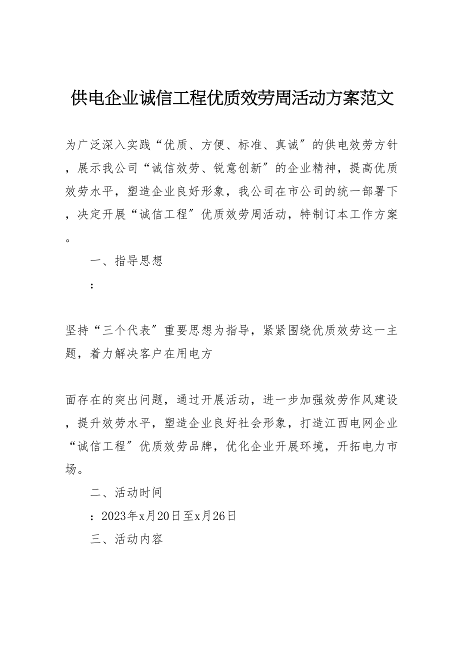 2023年供电企业诚信工程优质服务周活动方案范文.doc_第1页