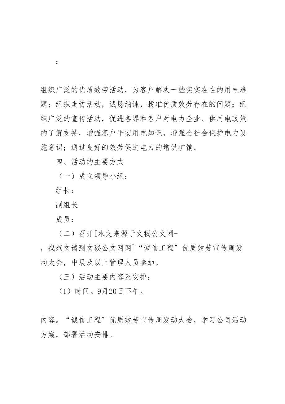 2023年供电企业诚信工程优质服务周活动方案范文.doc_第2页